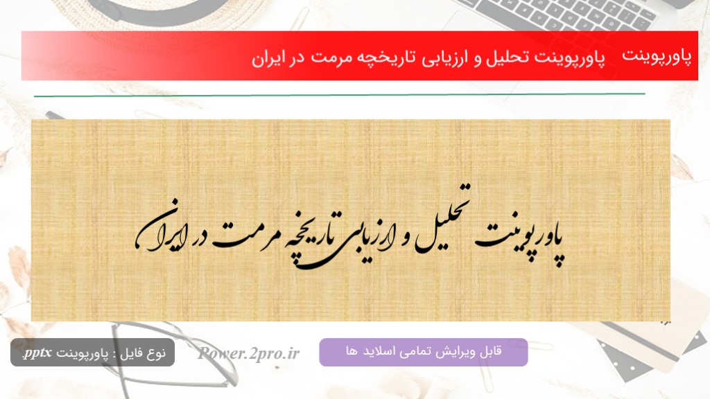 دانلود پاورپوینت تحلیل و ارزیابی تاریخچه مرمت در ایران (کد12522)