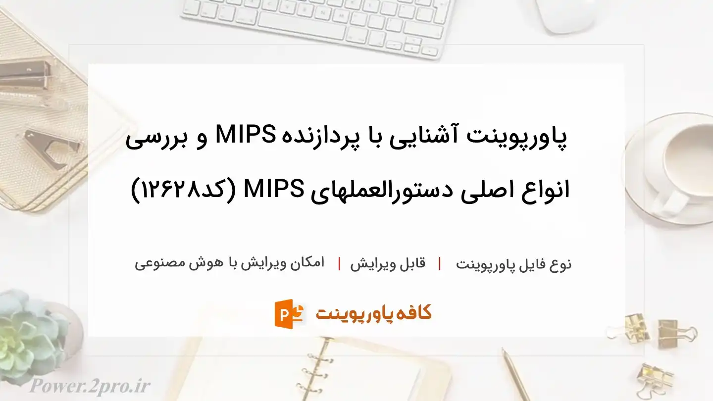 دانلود پاورپوینت آشنایی با پردازنده MIPS و بررسی انواع اصلی دستورالعملهای MIPS (کد12628)