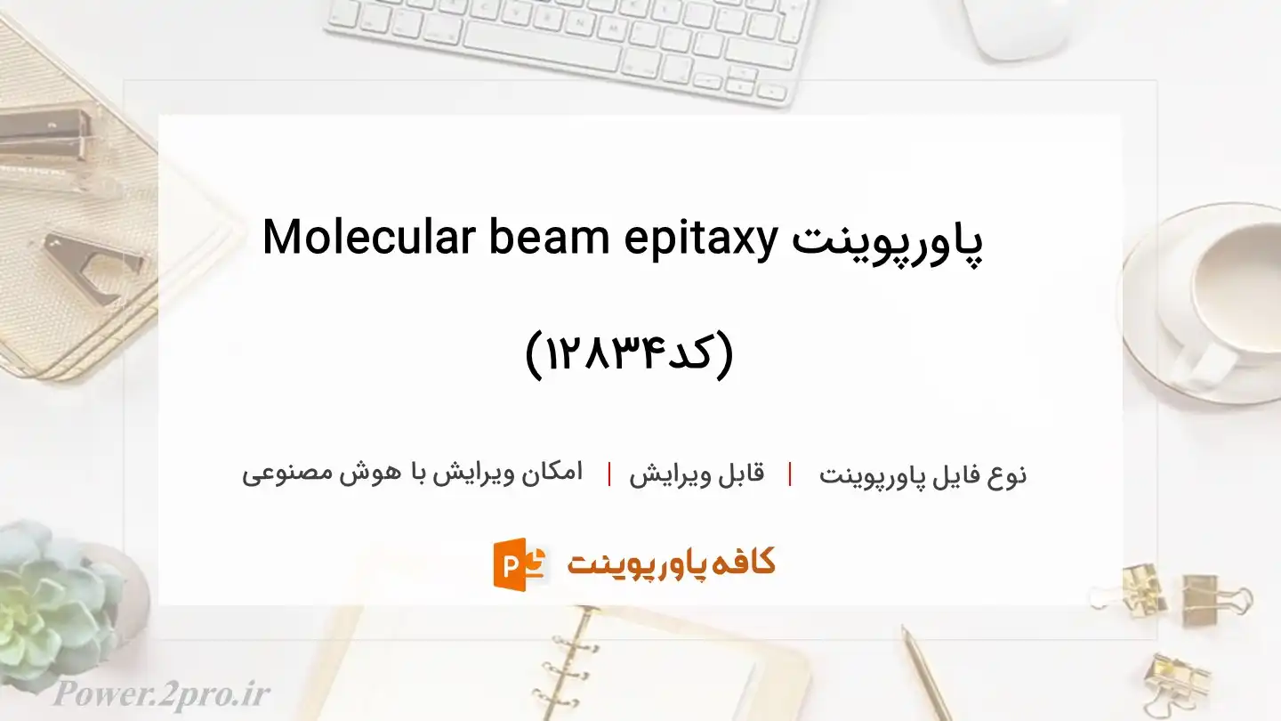 دانلود پاورپوینت Molecular beam epitaxy (کد12834)