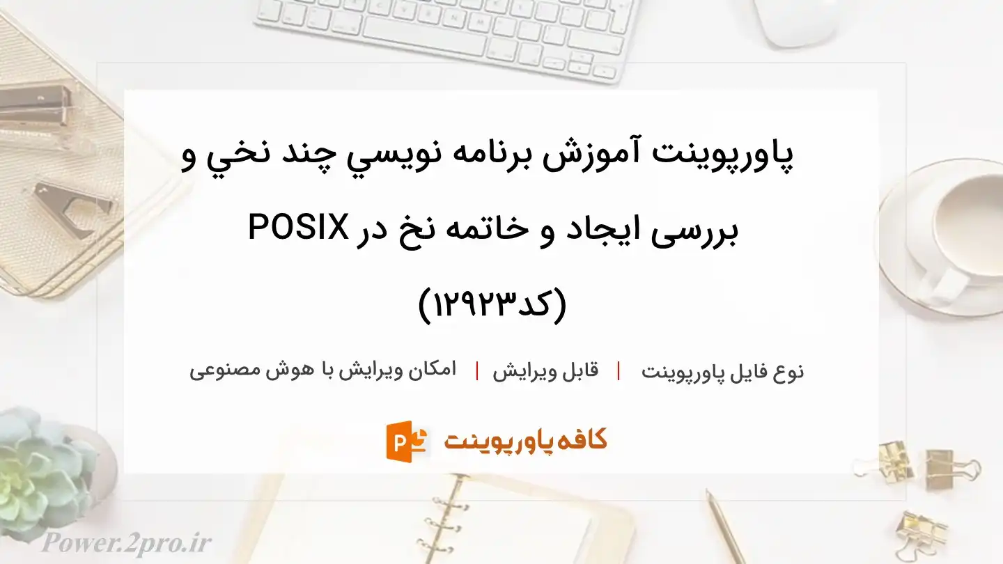 دانلود پاورپوینت آموزش برنامه نويسي چند نخي و بررسی ايجاد و خاتمه نخ در POSIX (کد12923)