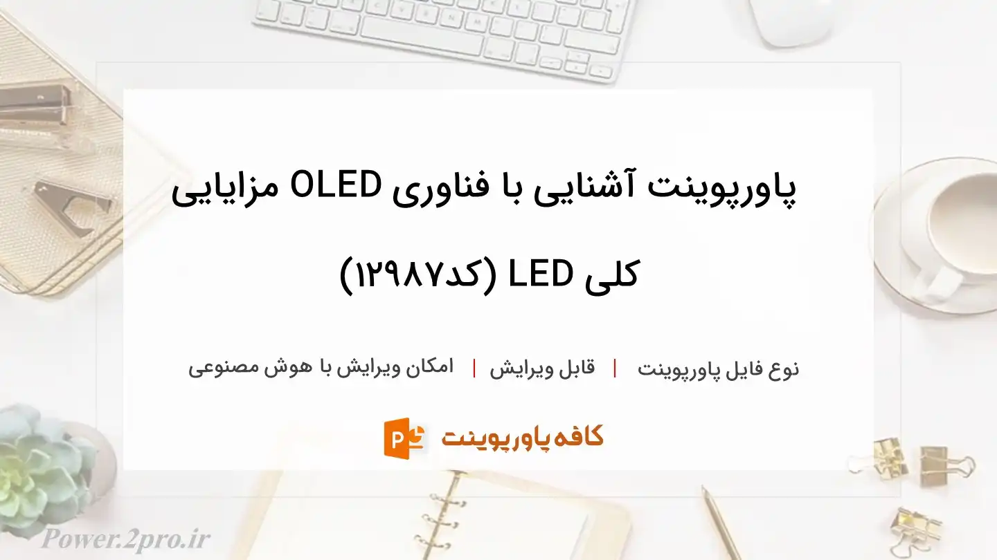 دانلود پاورپوینت آشنایی با فناوری OLED مزایایی کلی LED (کد12987)
