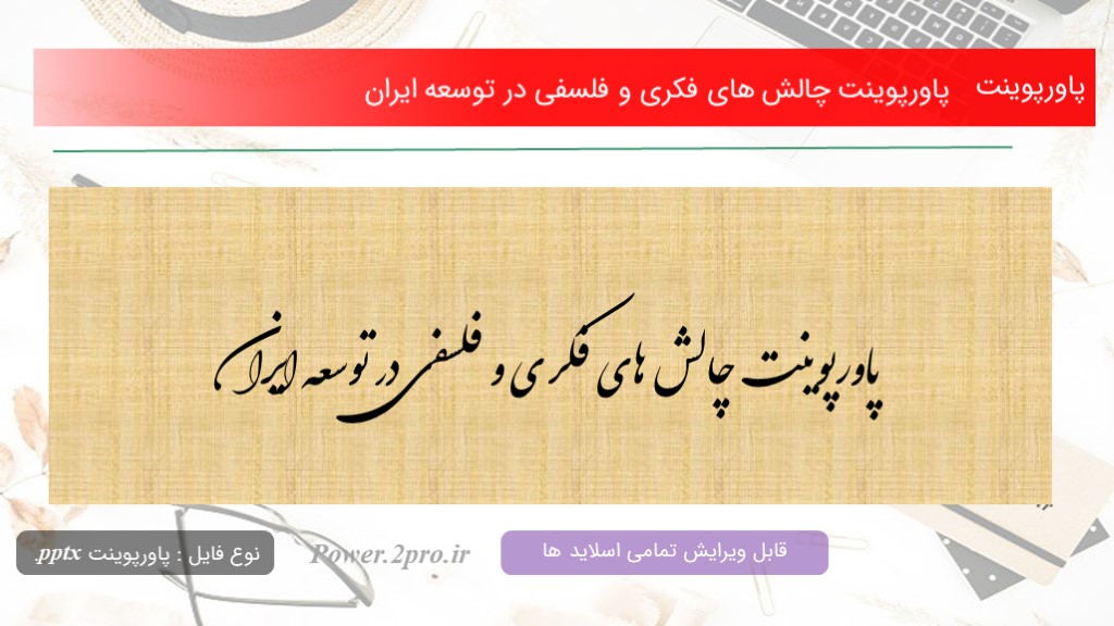 دانلود پاورپوینت چالش های فکری و فلسفی در توسعه ایران (کد13012)
