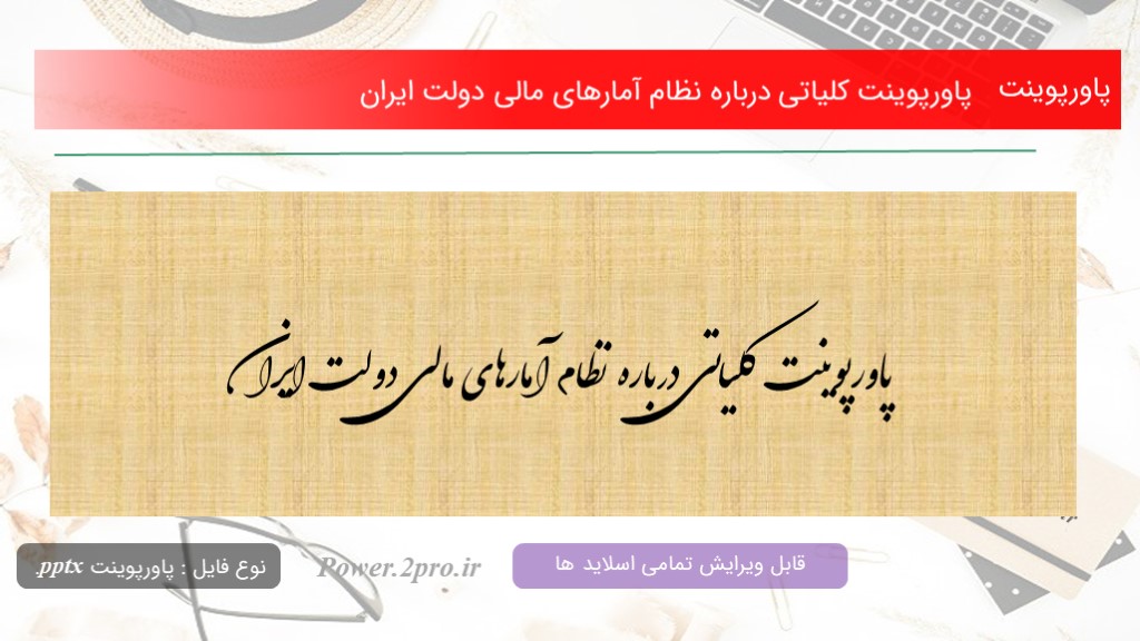 دانلود پاورپوینت کلیاتی درباره نظام آمارهای مالی دولت ایران (کد13096)