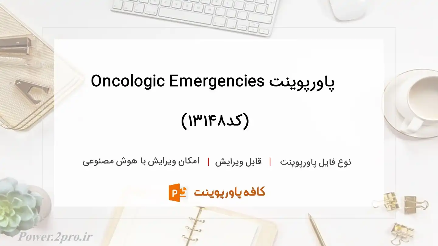 دانلود پاورپوینت Oncologic Emergencies (کد13148)