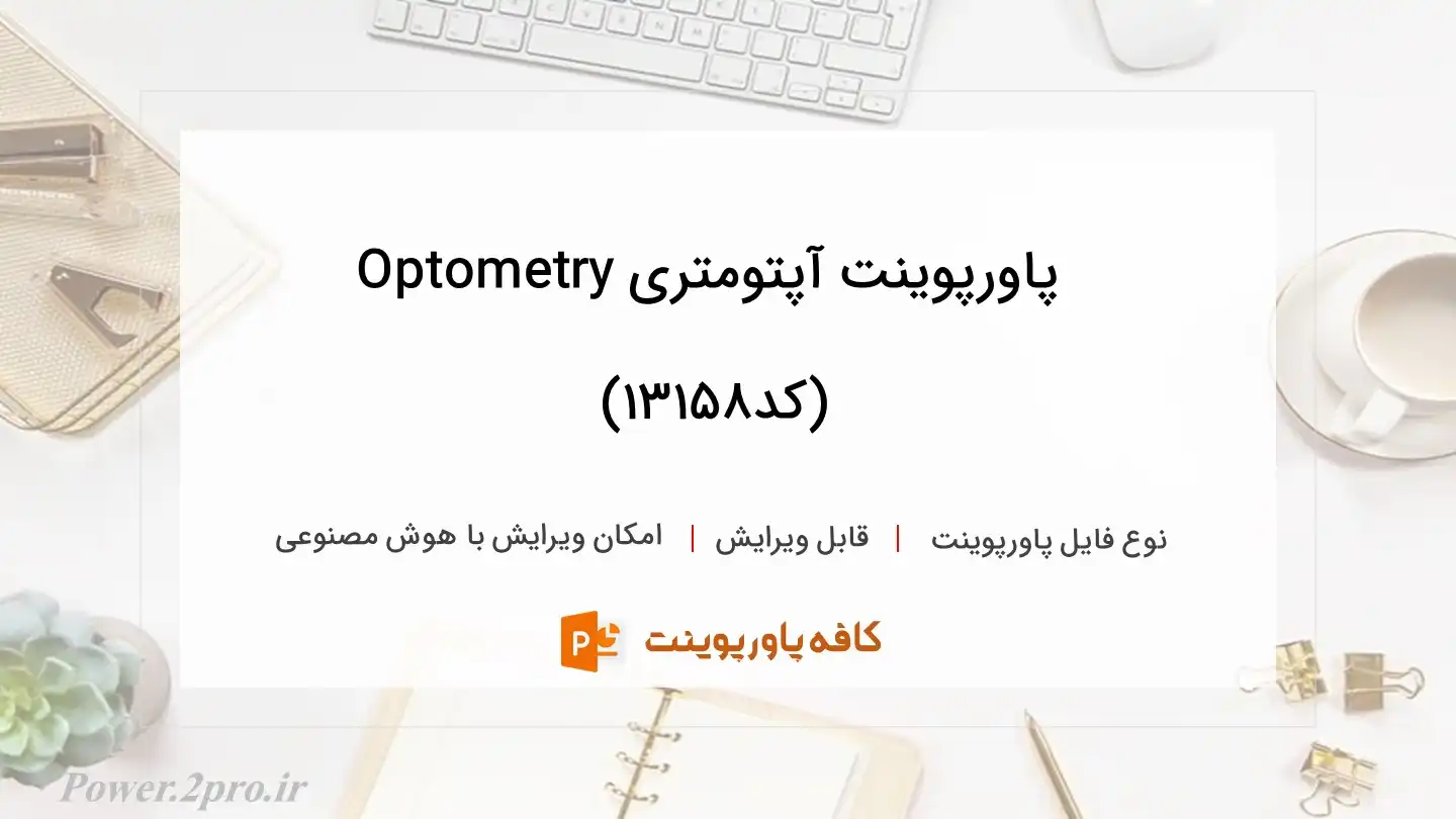 دانلود پاورپوینت آپتومتری Optometry (کد13158)