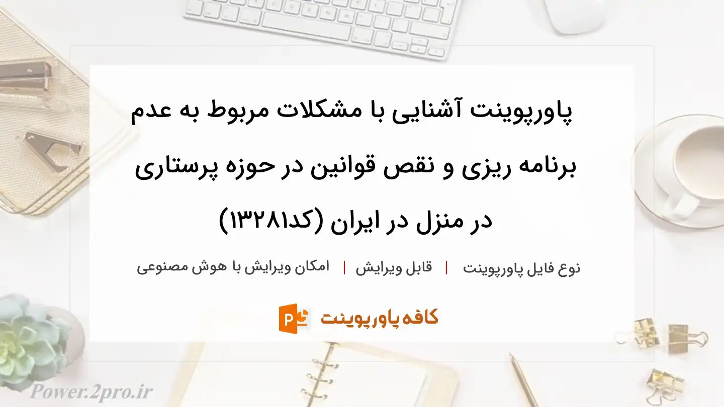 دانلود پاورپوینت آشنایی با مشکلات مربوط به عدم برنامه ریزی و نقص قوانین در حوزه پرستاری در منزل در ایران (کد13281)