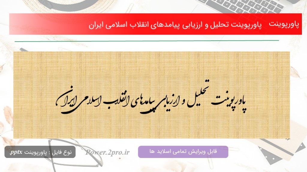 دانلود پاورپوینت تحلیل و ارزیابی پیامدهای انقلاب اسلامی ایران (کد13313)