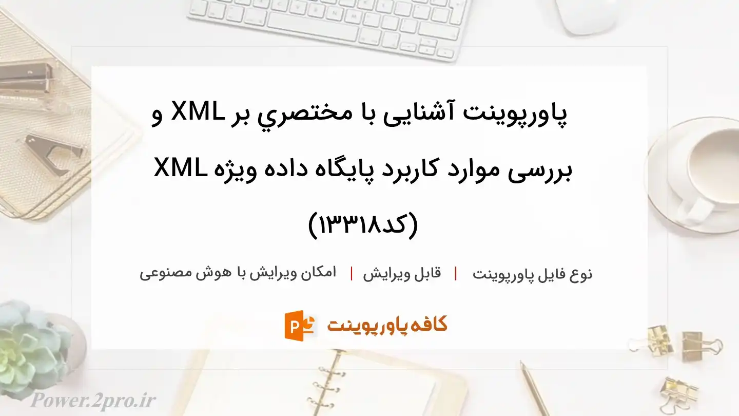 دانلود پاورپوینت آشنایی با مختصري بر XML و بررسی موارد کاربرد پايگاه داده ويژه XML (کد13318)