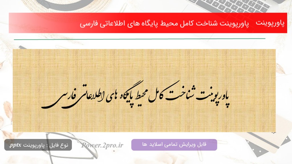 دانلود پاورپوینت شناخت کامل محیط پایگاه های اطلاعاتی فارسی (کد13320)
