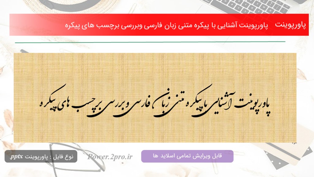دانلود پاورپوینت آشنایی با پیکره متنی زبان فارسی وبررسی برچسب های پیکره (کد13433)
