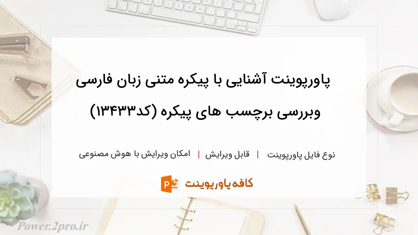 دانلود پاورپوینت آشنایی با پیکره متنی زبان فارسی وبررسی برچسب های پیکره (کد13433)