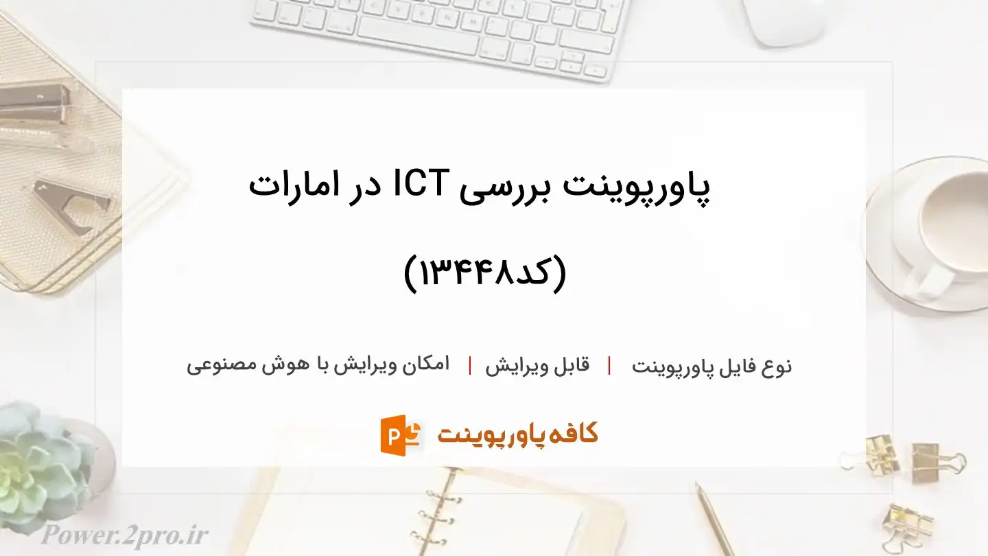 دانلود پاورپوینت بررسی ICT در امارات (کد13448)