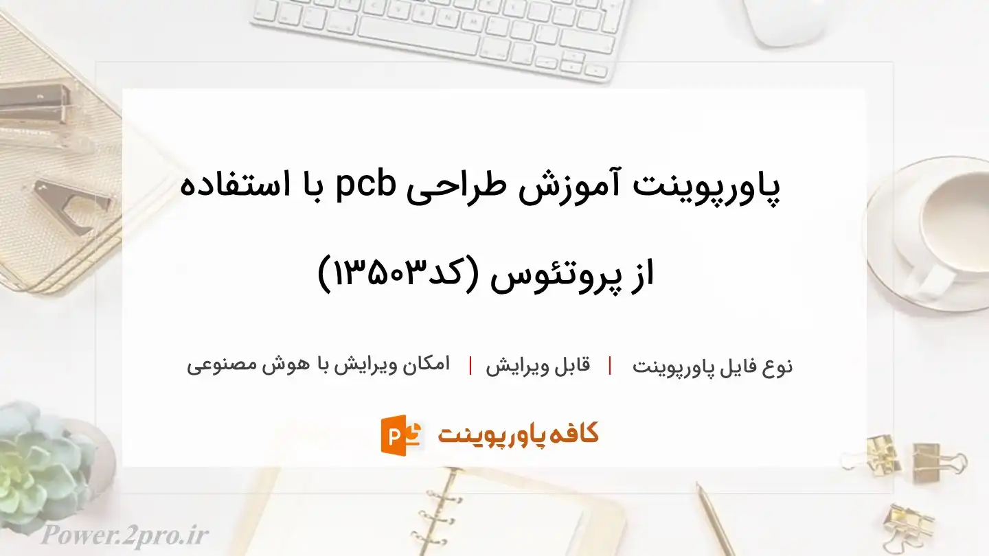 دانلود پاورپوینت آموزش طراحی pcb با استفاده از پروتئوس (کد13503)