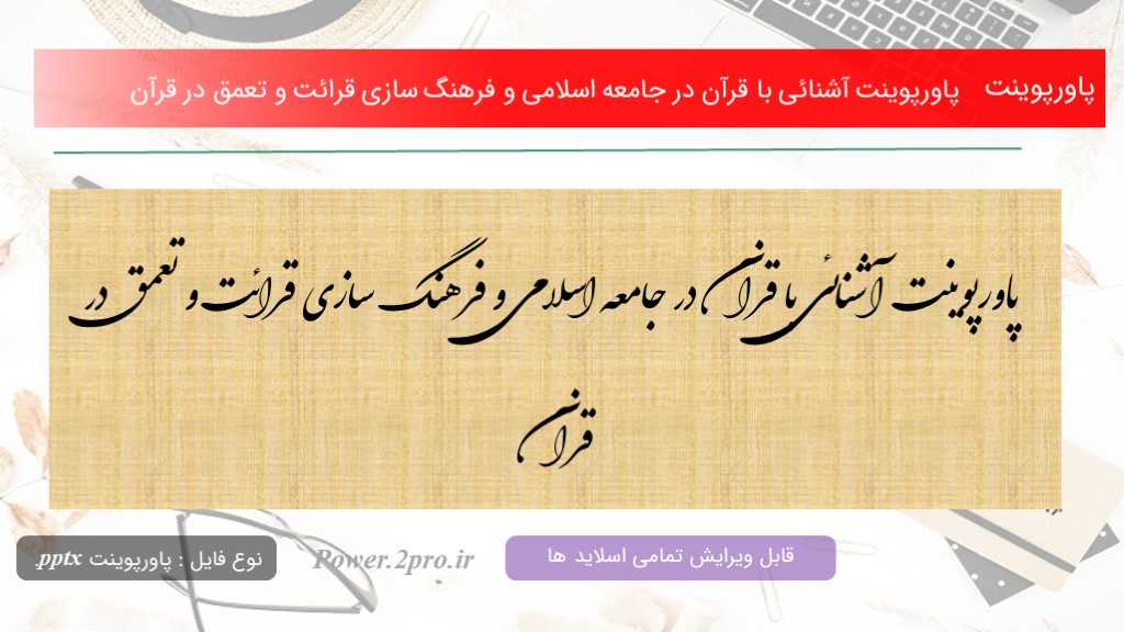 دانلود پاورپوینت آشنائی با قرآن در جامعه اسلامی و فرهنگ سازی قرائت و تعمق در قرآن (کد13538)