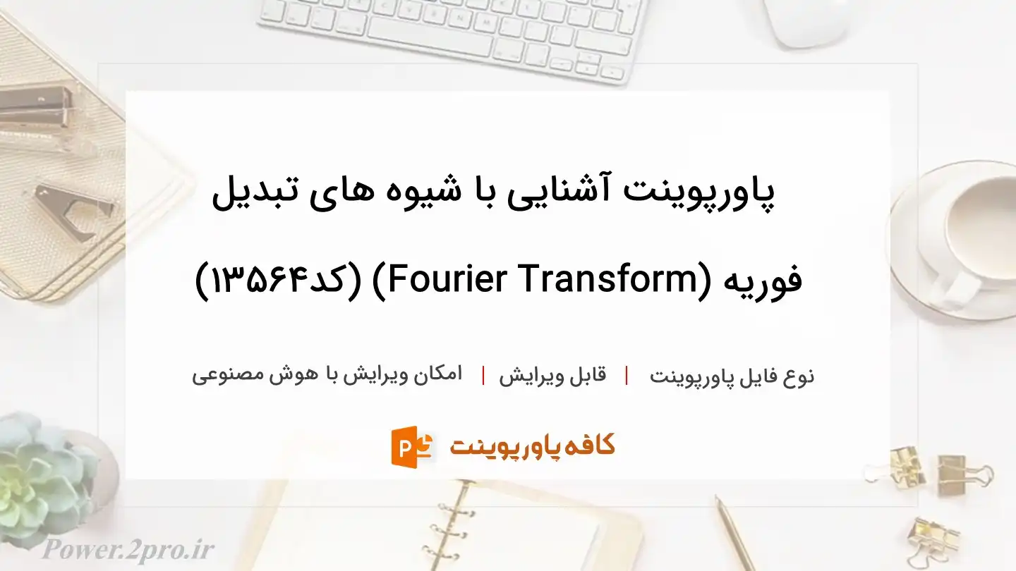 دانلود پاورپوینت آشنایی با شیوه های تبدیل فوریه (Fourier Transform) (کد13564)