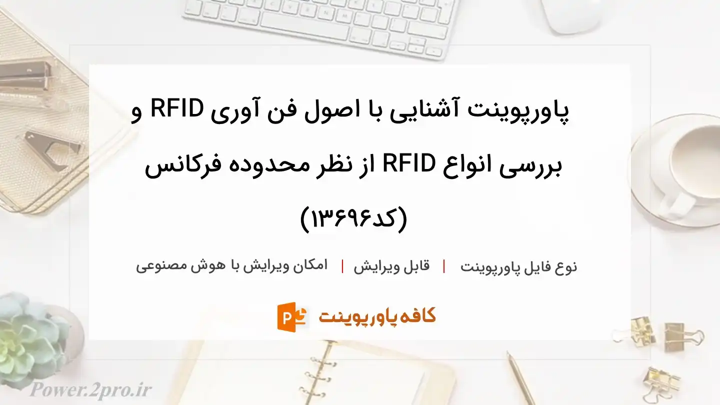 دانلود پاورپوینت آشنایی با اصول فن آوری RFID و بررسی انواع RFID از نظر محدوده فرکانس (کد13696)