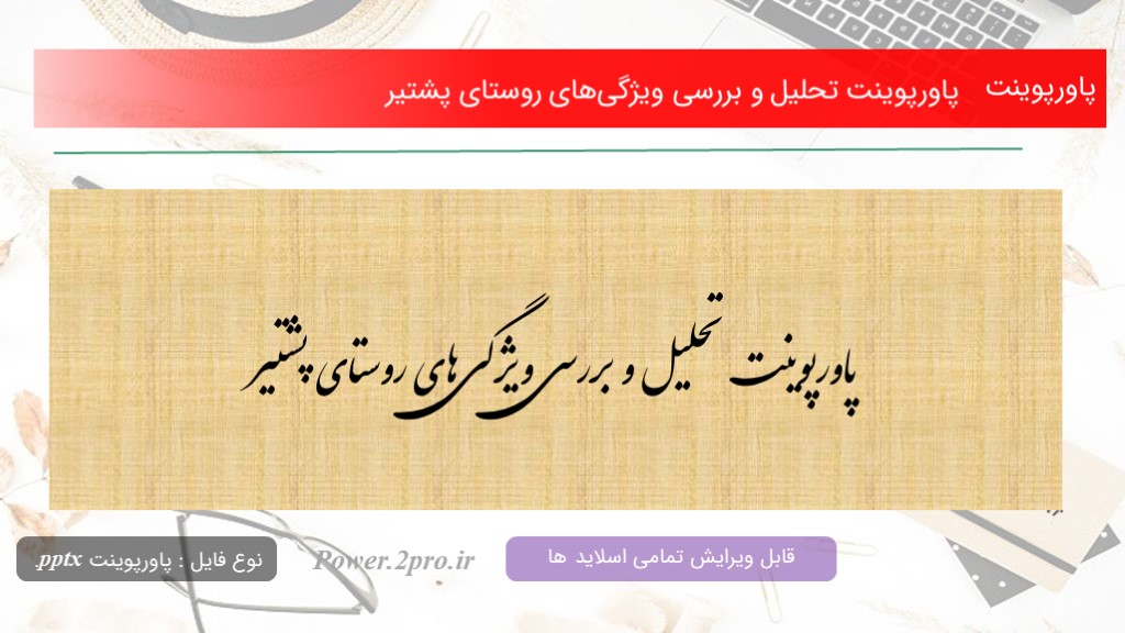 دانلود پاورپوینت تحلیل و بررسی ویژگی‌های روستای پشتیر (کد13748)