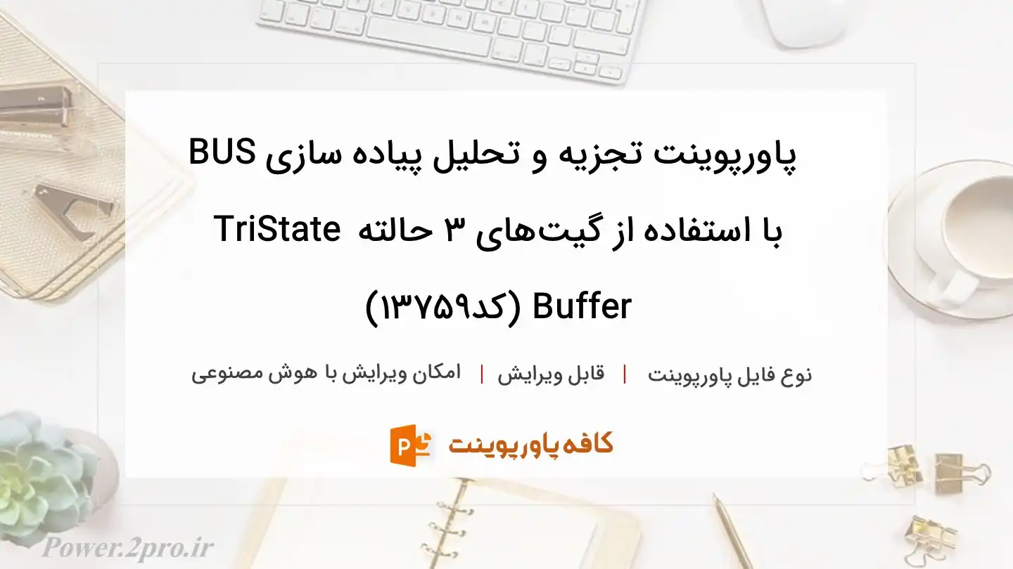دانلود پاورپوینت تجزیه و تحلیل پیاده سازی BUS با استفاده از گیت‌های 3 حالته TriState Buffer (کد13759)