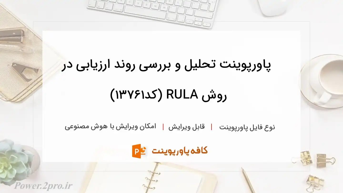 دانلود پاورپوینت تحلیل و بررسی روند ارزیابی در روش RULA (کد13761)