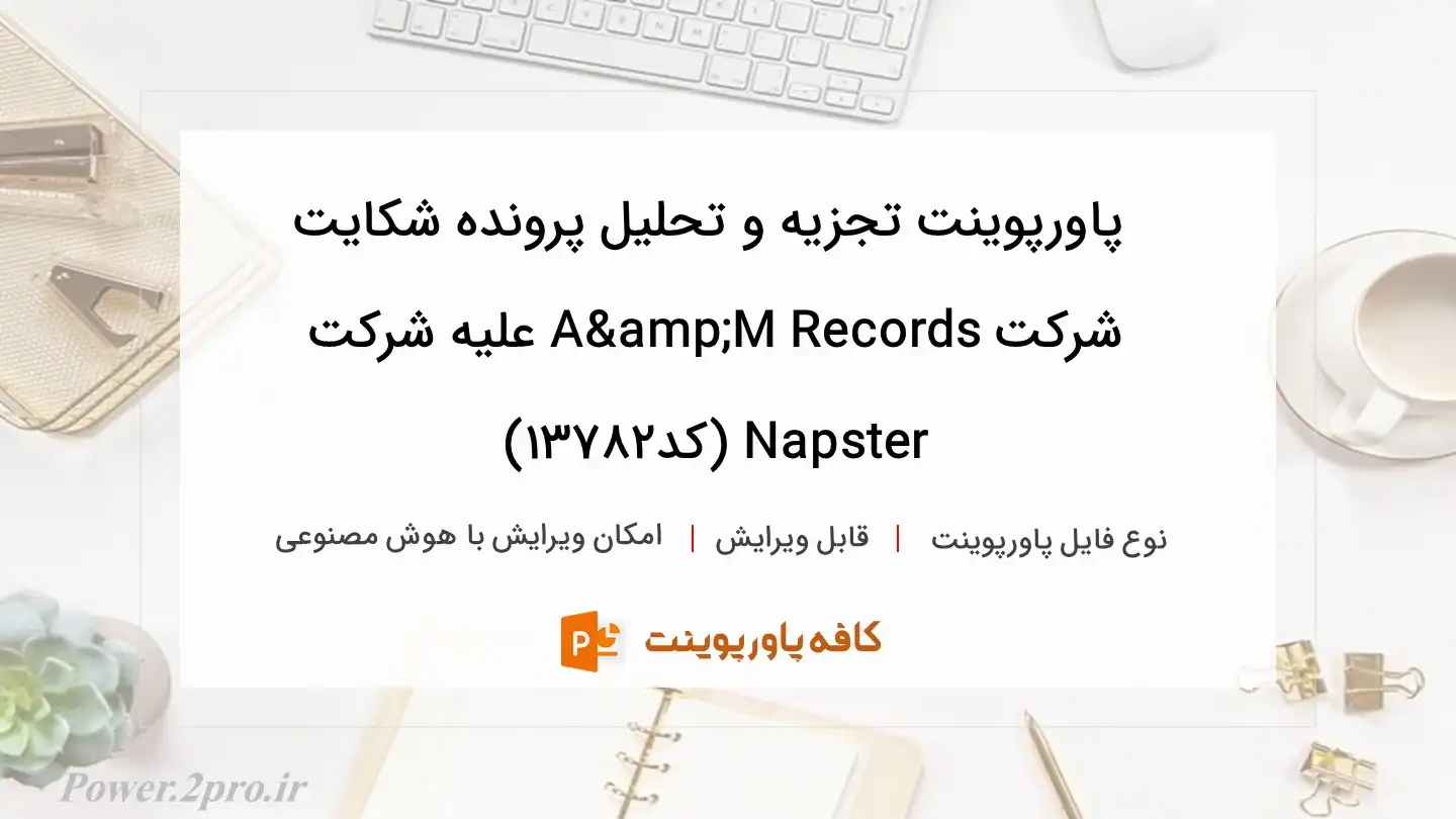 دانلود پاورپوینت تجزیه و تحلیل پرونده شکایت شرکت A&amp;M Records علیه شرکت Napster (کد13782)