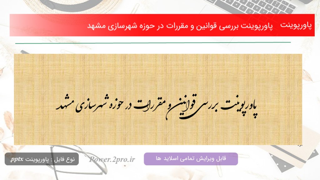 دانلود پاورپوینت بررسی قوانین و مقررات در حوزه شهرسازی مشهد (کد13982)