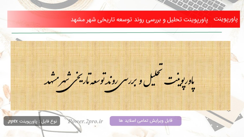 دانلود پاورپوینت تحلیل و بررسی روند توسعه تاریخی شهر مشهد (کد13990)