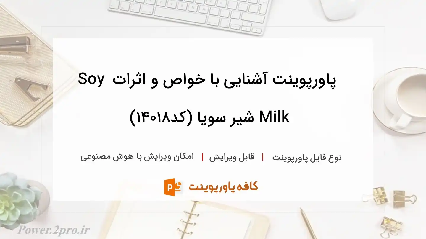 دانلود پاورپوینت آشنایی با خواص و اثرات Soy Milk شیر سویا (کد14018)