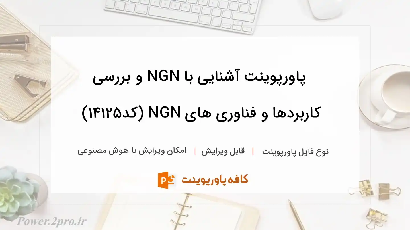 دانلود پاورپوینت آشنایی با NGN و بررسی کاربردها و فناوری های NGN (کد14125)