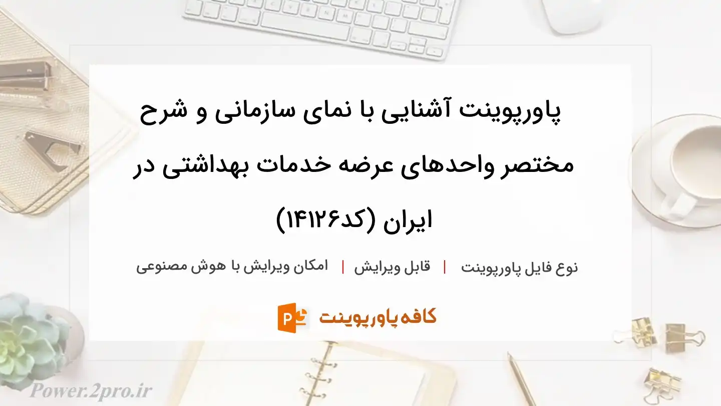 دانلود پاورپوینت آشنایی با نمای سازمانی و شرح مختصر واحدهای عرضه خدمات بهداشتی در ایران (کد14126)