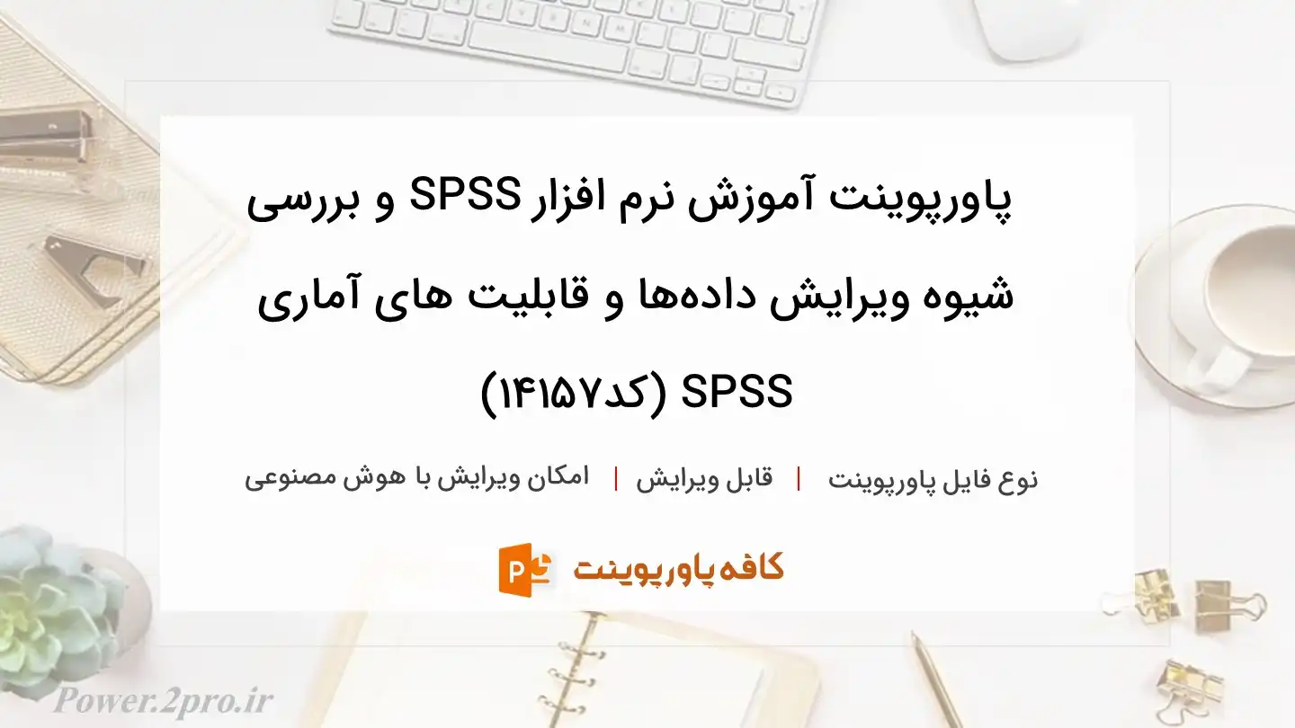 دانلود پاورپوینت آموزش نرم افزار SPSS و بررسی شیوه ویرایش داده‌ها و قابلیت های آماری SPSS (کد14157)