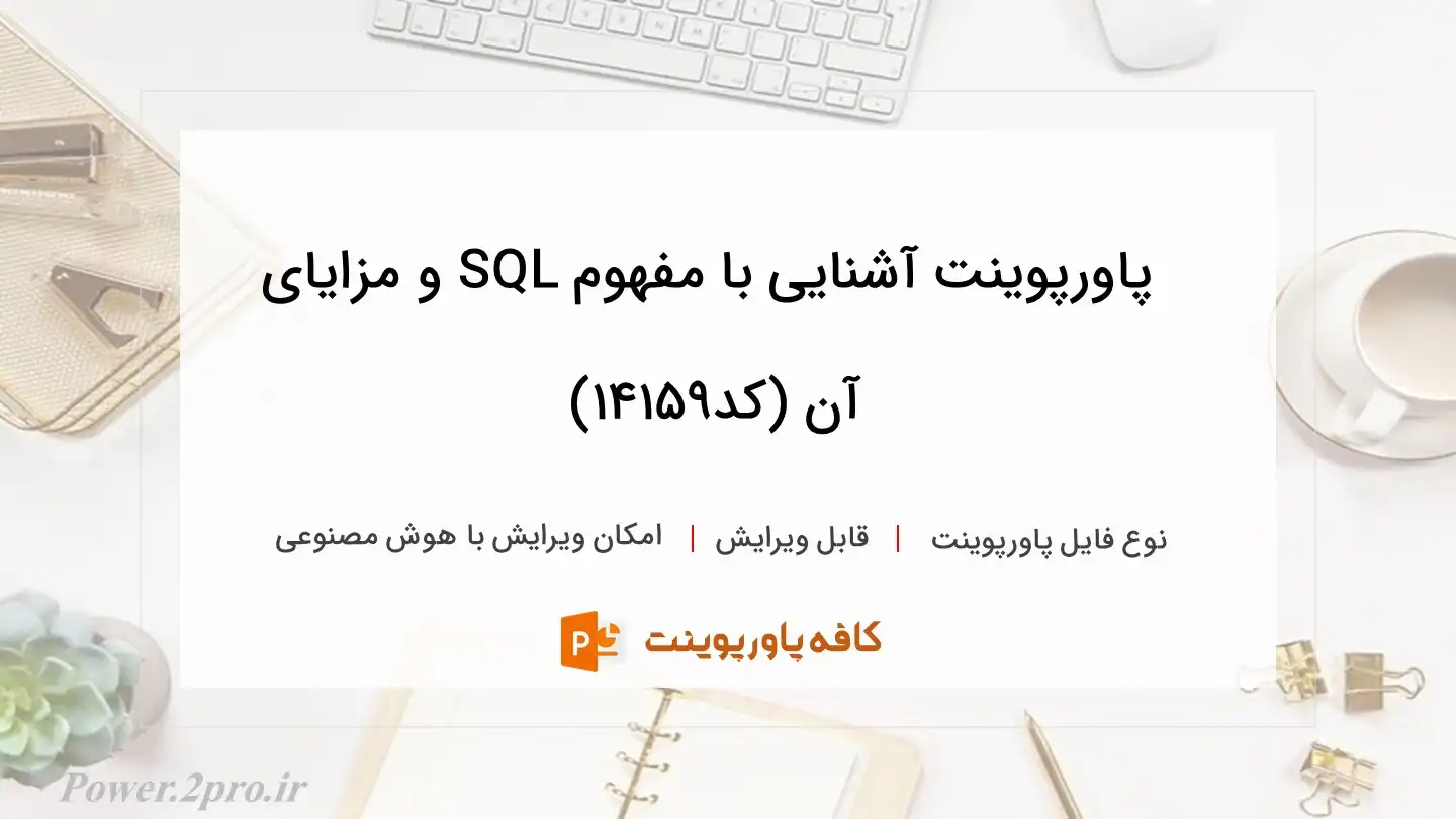 دانلود پاورپوینت آشنایی با مفهوم SQL و مزایای آن (کد14159)