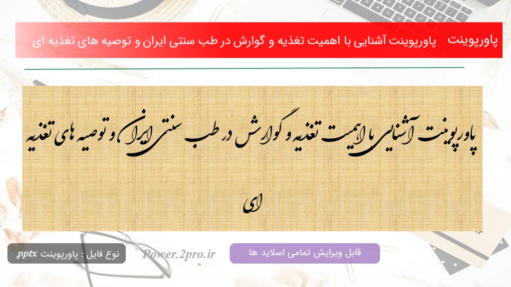 دانلود پاورپوینت آشنایی با اهمیت تغذیه و گوارش در طب سنتی ایران و توصیه های تغذیه ای (کد14347)