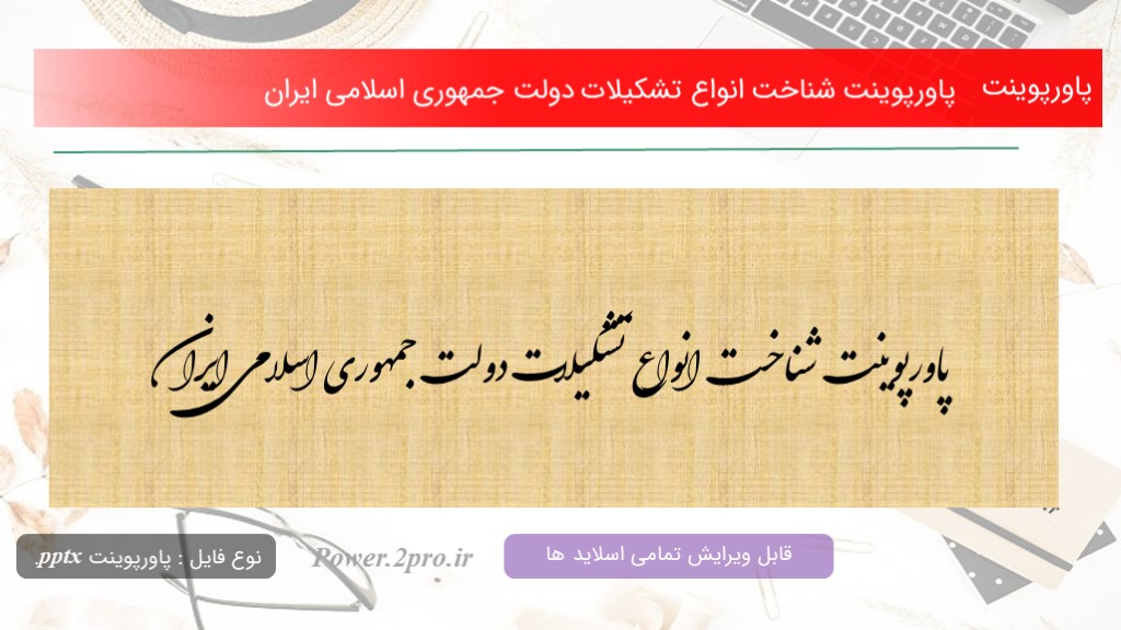 دانلود پاورپوینت شناخت انواع تشکیلات دولت جمهوری اسلامی ایران (کد14532)