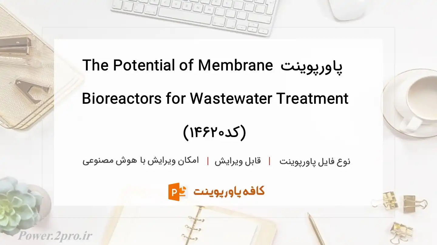 دانلود پاورپوینت The Potential of Membrane Bioreactors for Wastewater Treatment  (کد14620)