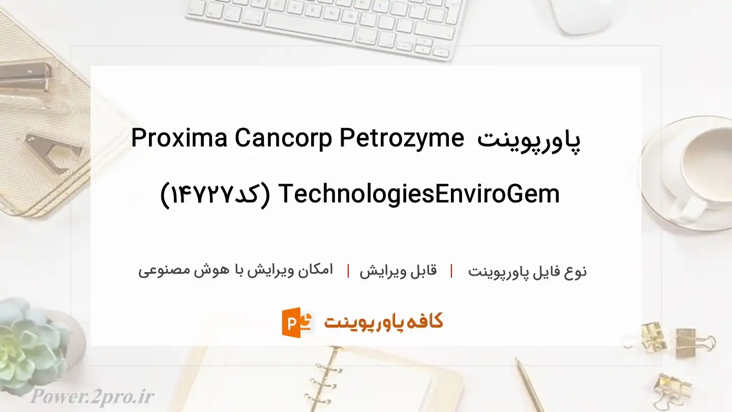دانلود پاورپوینت Proxima Cancorp Petrozyme TechnologiesEnviroGem (کد14727)
