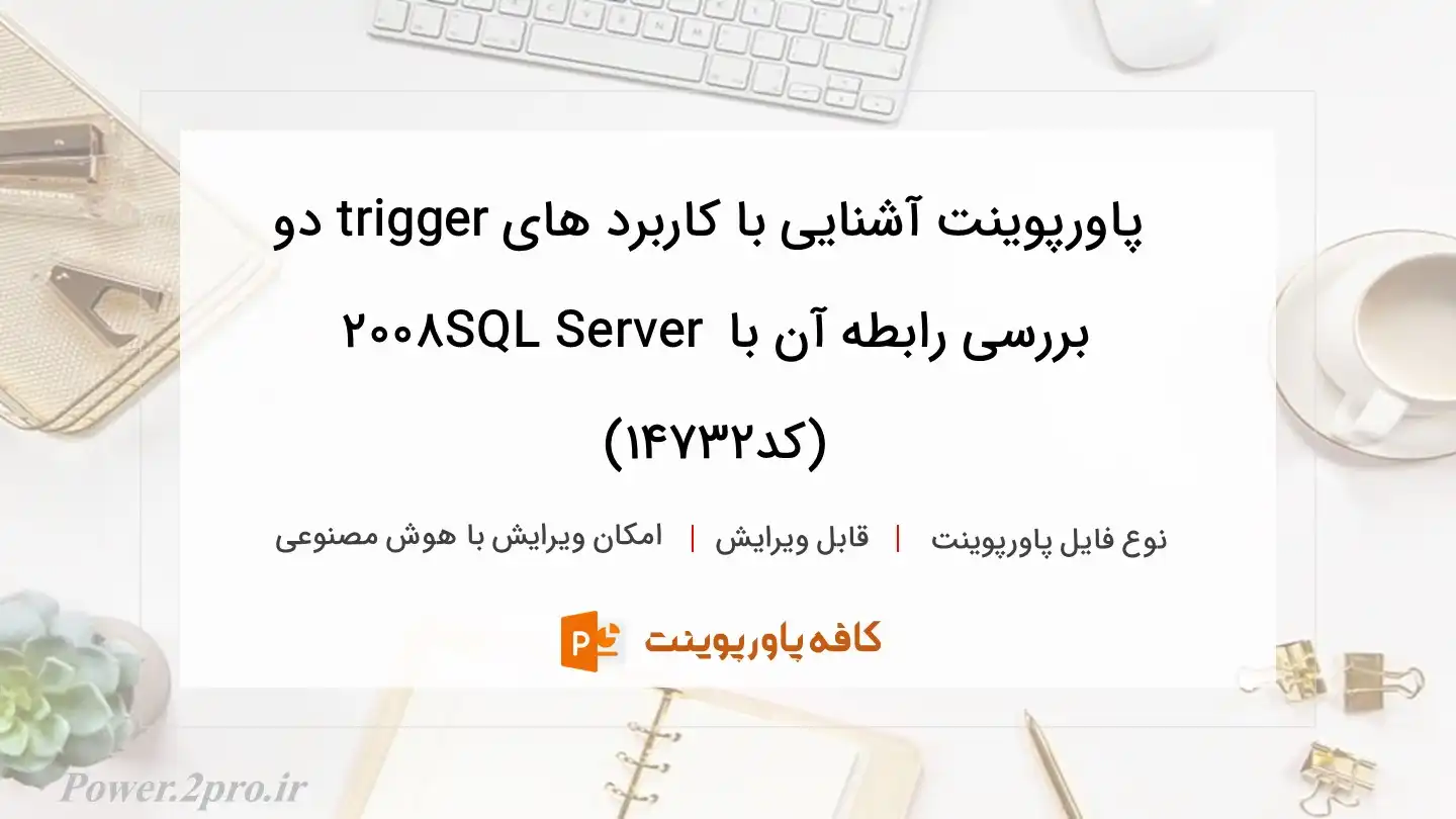 دانلود پاورپوینت آشنایی با کاربرد های trigger دو بررسی رابطه آن با SQL Server 2008 (کد14732)