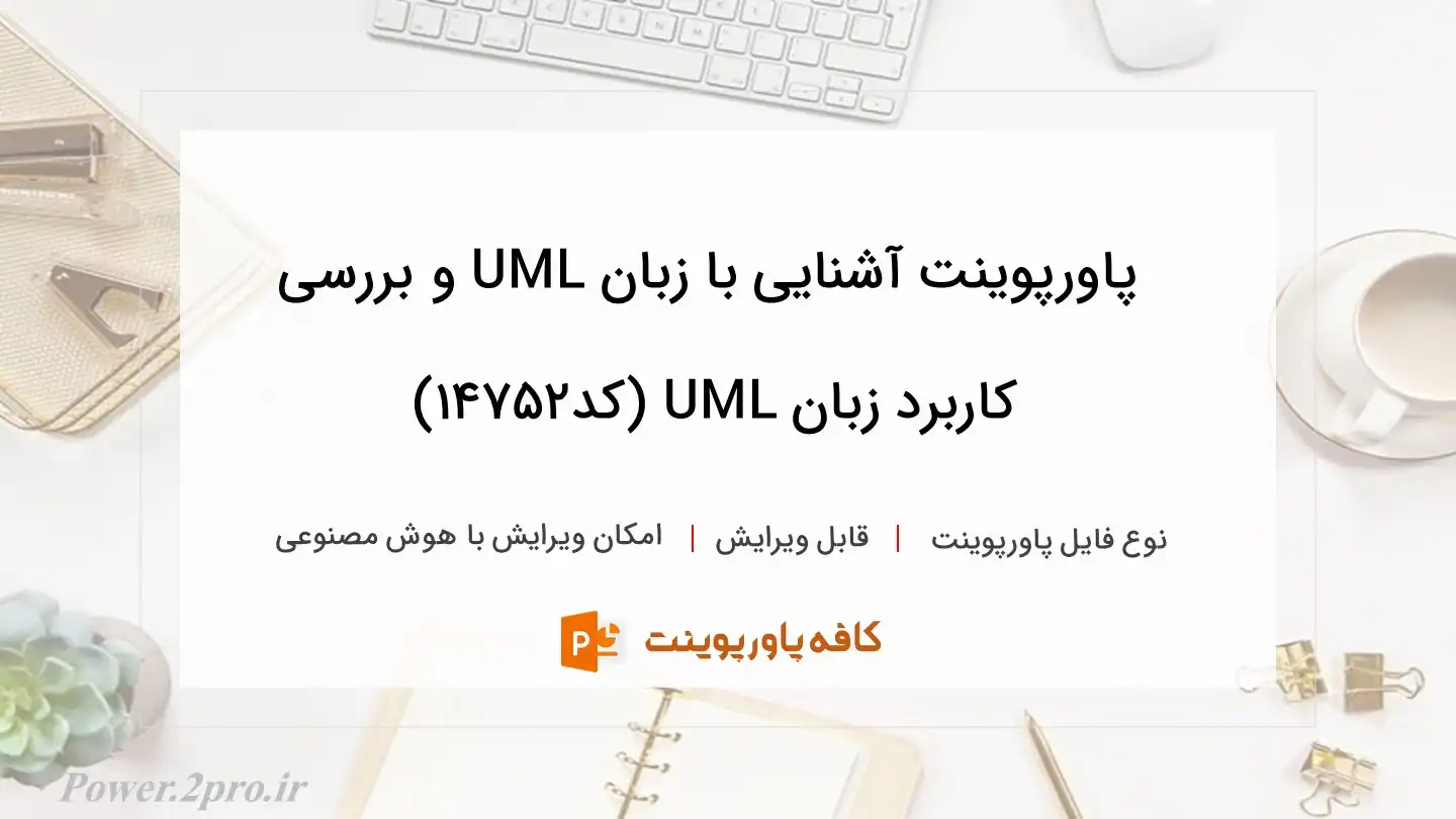 دانلود پاورپوینت آشنایی با زبان UML و بررسی  کاربرد زبان UML (کد14752)
