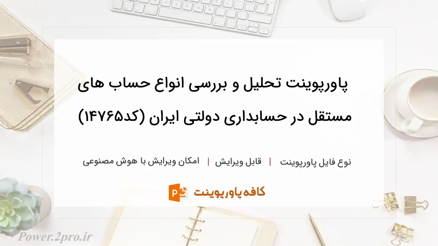 دانلود پاورپوینت تحلیل و بررسی انواع حساب های مستقل در حسابداری دولتی ایران (کد14765)