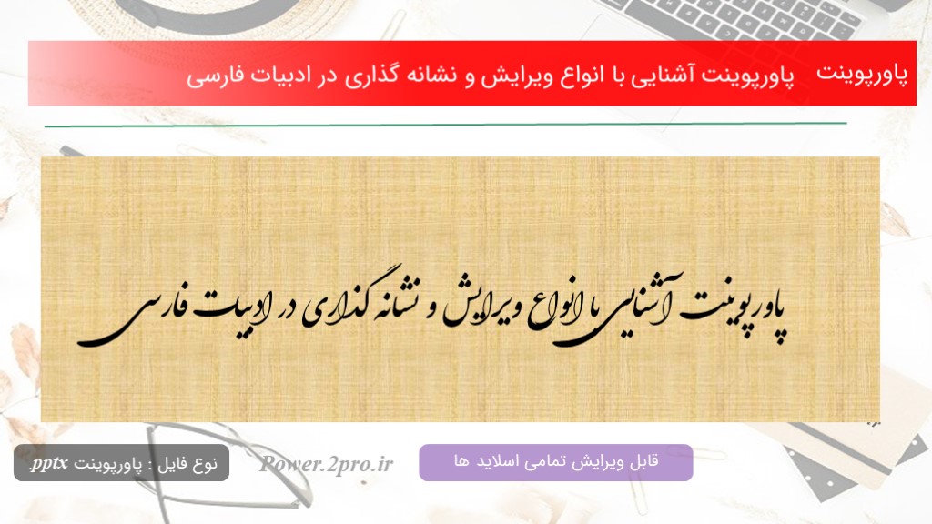 دانلود پاورپوینت آشنایی با انواع ویرایش و نشانه گذاری در ادبیات فارسی   (کد14829)