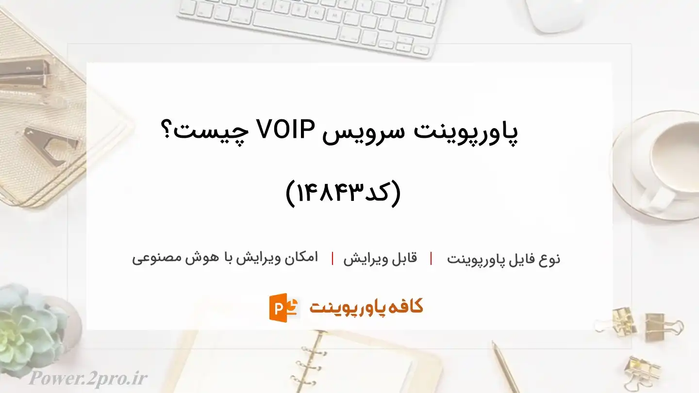 دانلود پاورپوینت سرویس VOIP چیست؟  (کد14843)