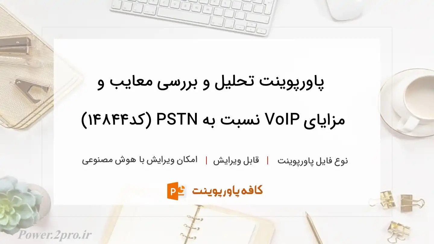 دانلود پاورپوینت تحلیل و بررسی معایب و مزایای VoIP نسبت به PSTN (کد14844)