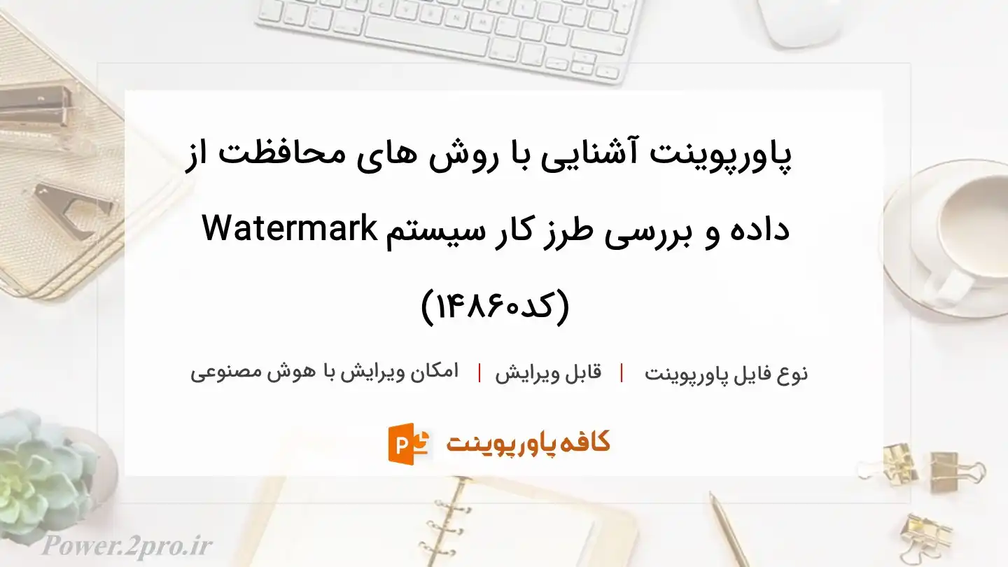 دانلود پاورپوینت آشنایی با روش های محافظت از داده و بررسی طرز کار سیستم Watermark (کد14860)