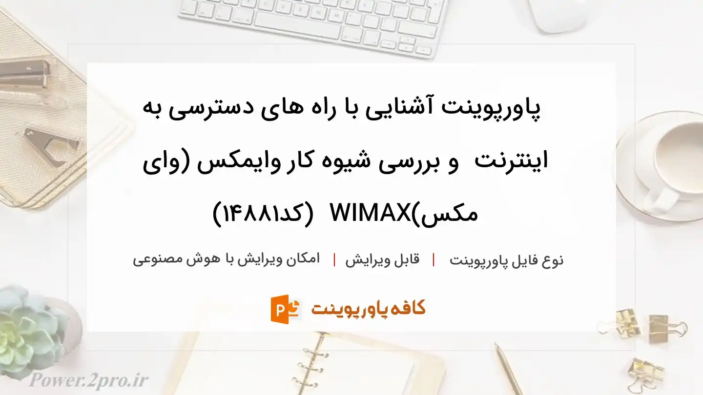 دانلود پاورپوینت آشنایی با راه های دسترسی به اینترنت  و بررسی شیوه کار وایمکس (وای مکس)WIMAX  (کد14881)