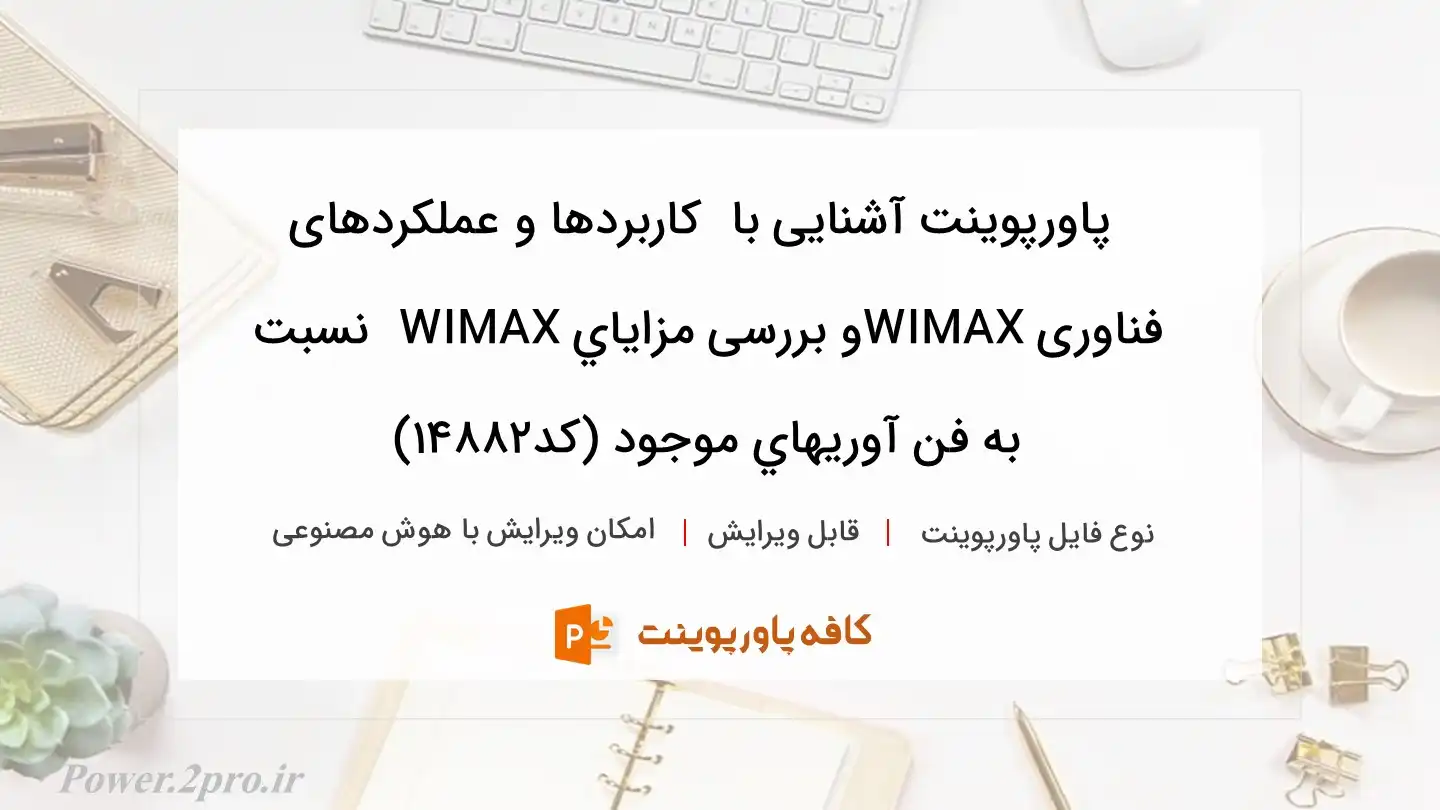 دانلود پاورپوینت آشنایی با  کاربردها و عملکردهای فناوری WIMAXو بررسی مزاياي WIMAX  نسبت به فن آوريهاي موجود (کد14882)