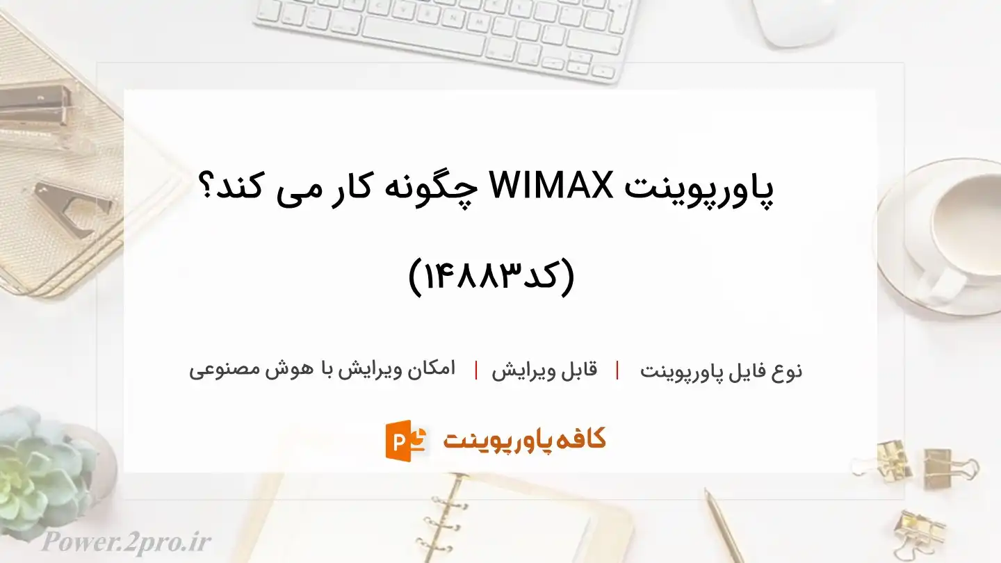دانلود پاورپوینت WIMAX چگونه کار می کند؟ (کد14883)