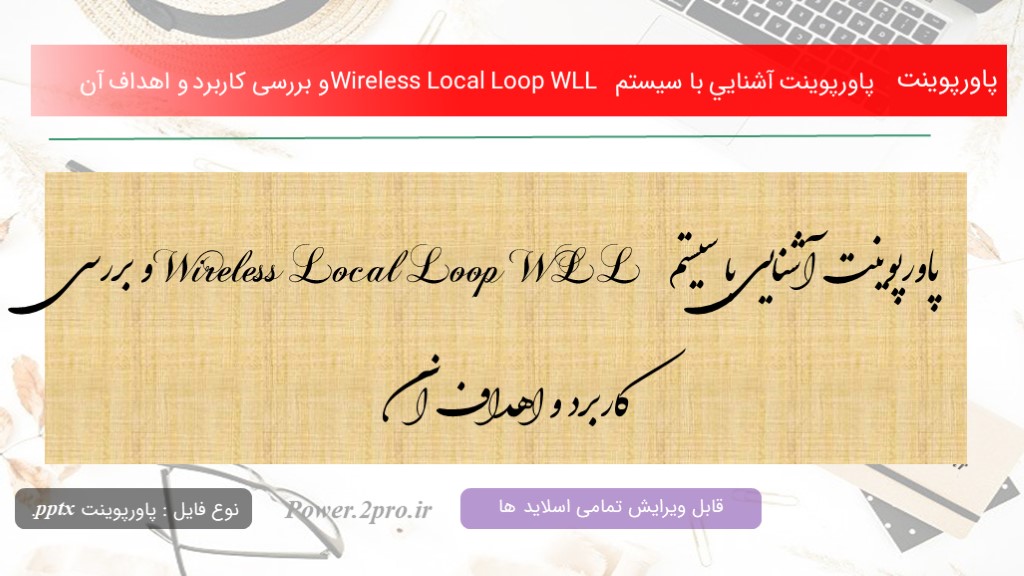 دانلود پاورپوینت آشنايي با سيستم  Wireless Local Loop WLL و بررسی کاربرد و اهداف آن (کد14886)