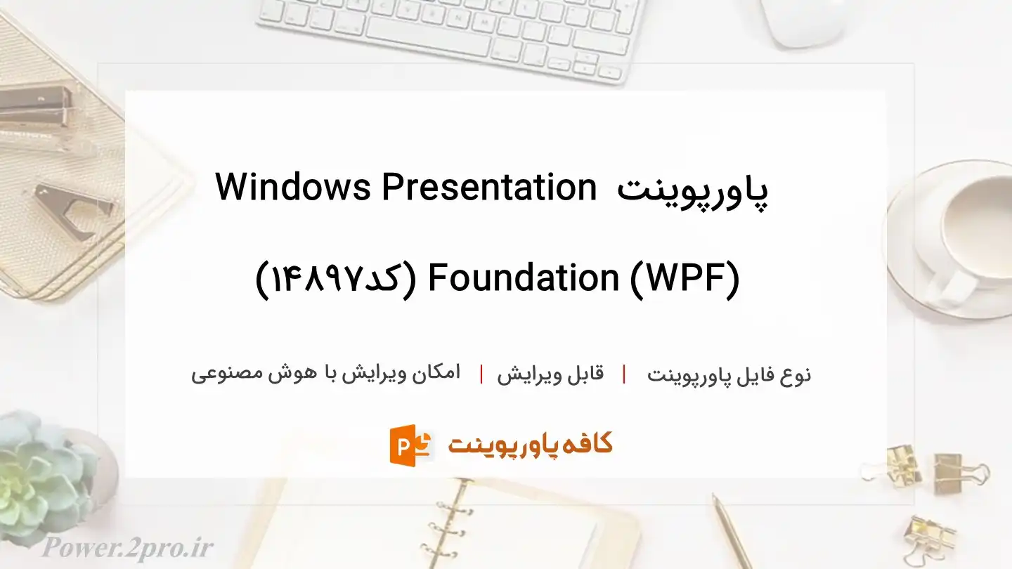 دانلود پاورپوینت Windows Presentation Foundation (WPF) (کد14897)