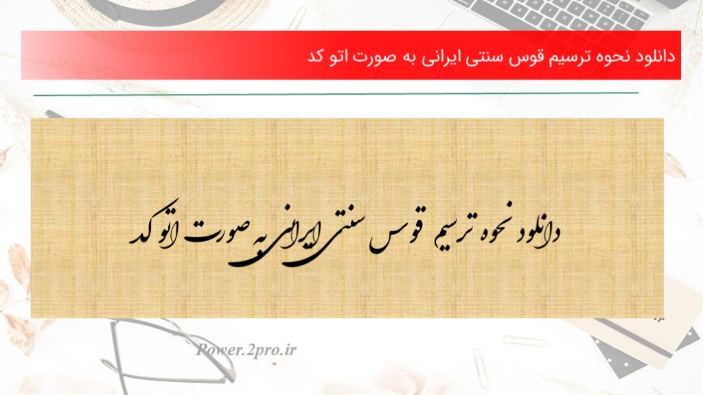 دانلود نحوه ترسیم قوس سنتی ایرانی به صورت اتو کد (کد15015)