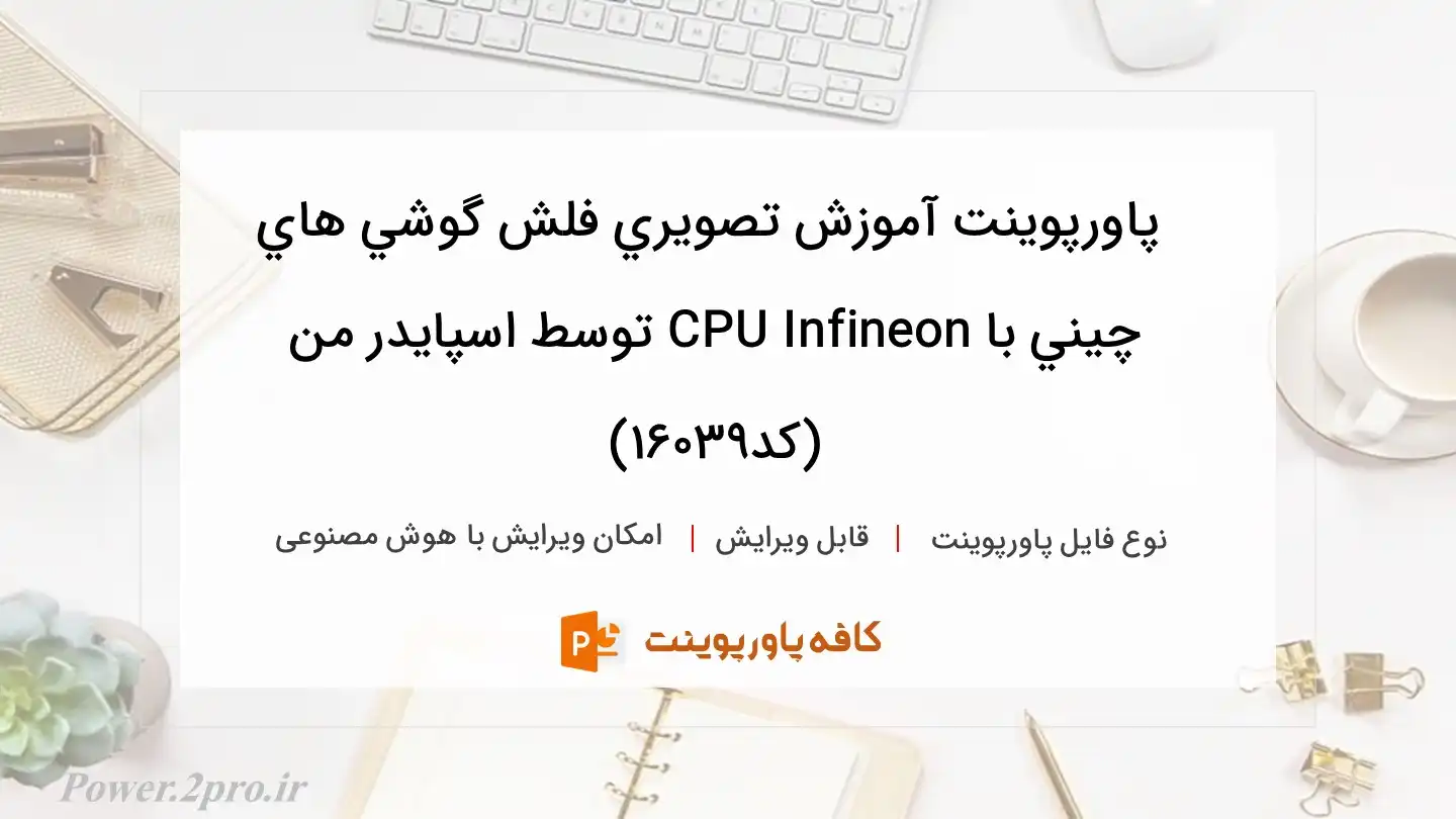 دانلود پاورپوینت آموزش تصويري فلش گوشي هاي چيني با CPU Infineon توسط اسپايدر من (کد16039)
