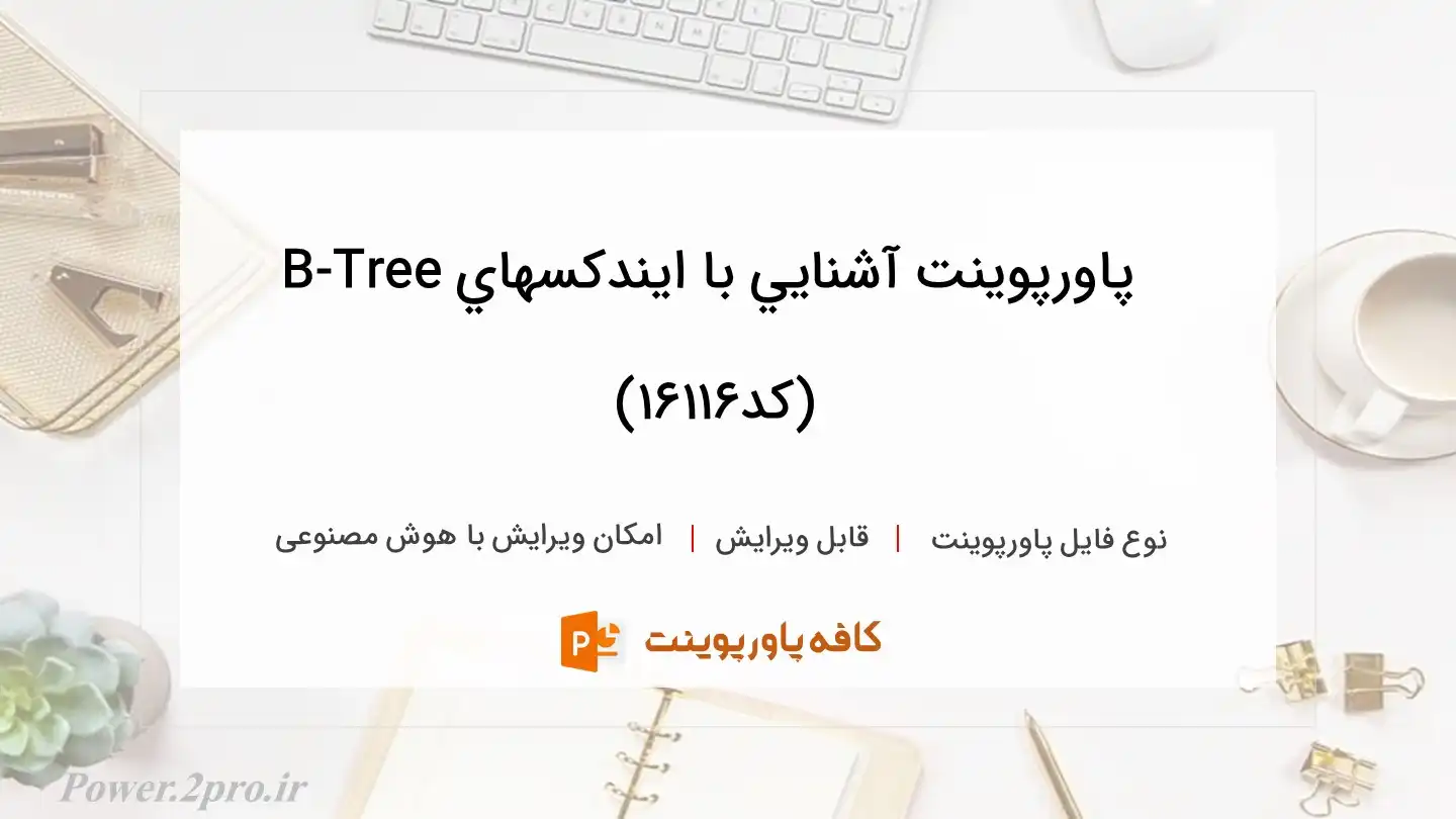 دانلود پاورپوینت آشنايي با ايندکسهاي B-Tree (کد16116)